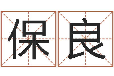 刘保良赐命训-女孩子取名字