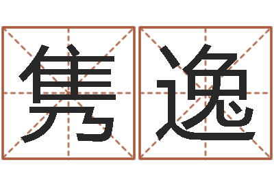 汤隽逸算命夫-免费八字算命网