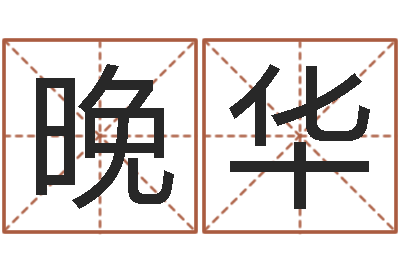 熊晚华文生论-企业名字测试