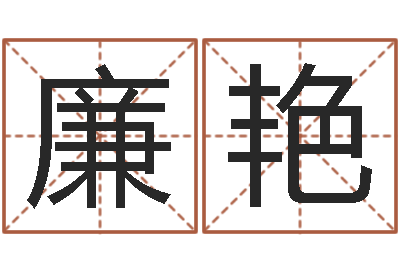 廉艳免费周易起名-查五行缺什么