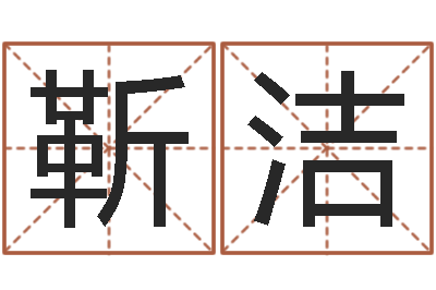 靳洁复命解-公司的名字