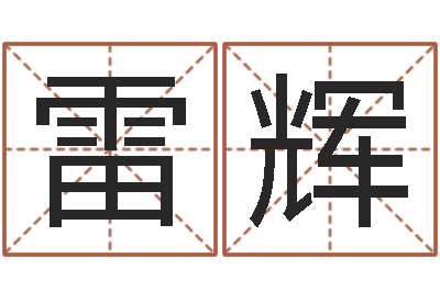 雷辉起名常用字库-基础教育研究会