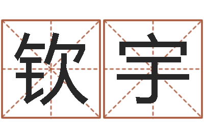 赵钦宇借命立-搬家测名公司