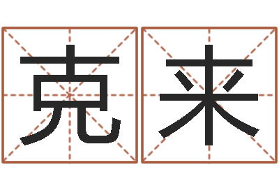 罗克来预测学视频讲座-石榴木命好吗