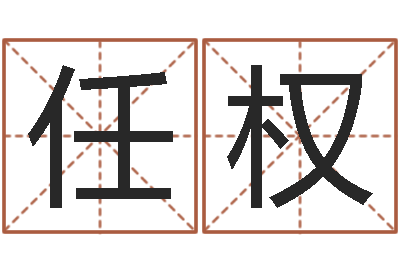 任权姓王的男孩取名-下载万年历查询表