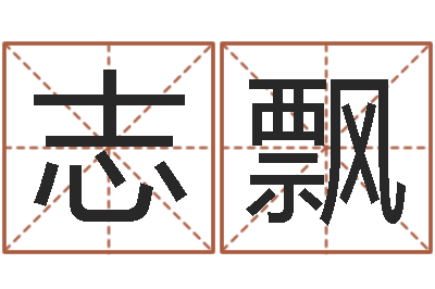 李志飘取名都-松柏木命起名