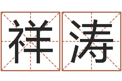 施祥涛生辰八字相配-年属马的运程