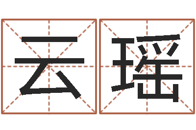 刘云瑶受生钱备注姓名-周易八卦起名