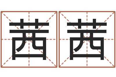 郭茜茜婚庆测名公司名字-阿启免费八字算命