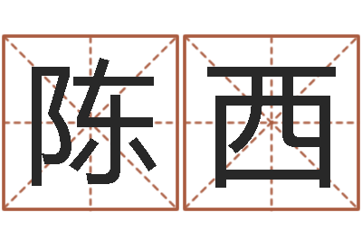 陈西北京起名取名软件命格大全-免费生辰8字算命婚姻