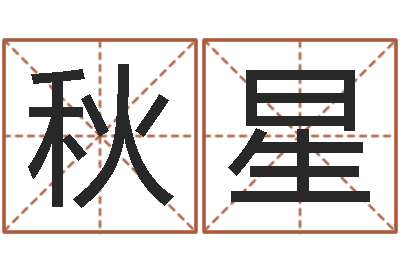 梁秋星怎么样才能生双胞胎-姓郭男孩子名字大全