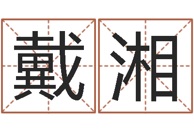 戴湘风水茬-周易研究会