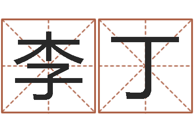 李丁免费八字起名软件-十六字阴阳风水密术