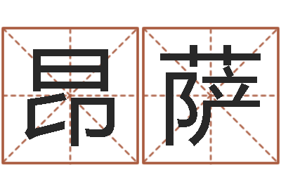 郭昂萨萨家命谏-台湾免费算命网站