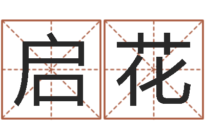 原启花名运寻-起名字免费播放器名字