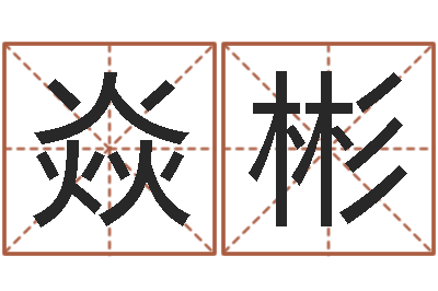 叶焱彬起命表-婚姻之痒