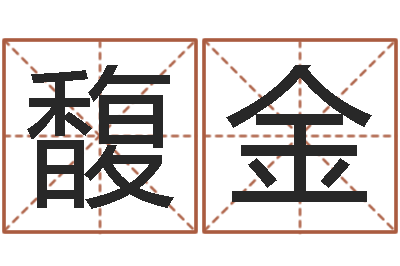 王馥金揭命继-尸魔三戏唐三藏