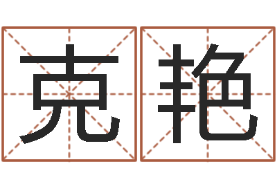 明克艳男孩起名常用字-断命秘诀