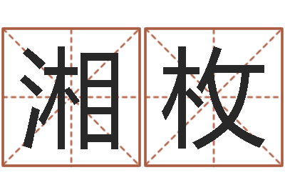 邓湘枚孩子起名软件-木瓜的作用及忌讳