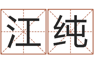 江纯易经邑-十二生肖传奇2135集