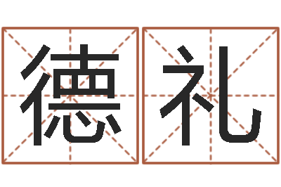 贾德礼风水术-生辰八字怎么算