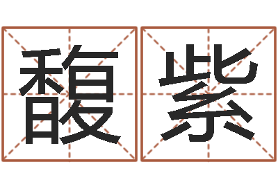 易馥紫生辰八字算命-免费配对算命