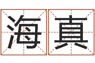 庄海真还受生钱年本命年运势-堪舆小说