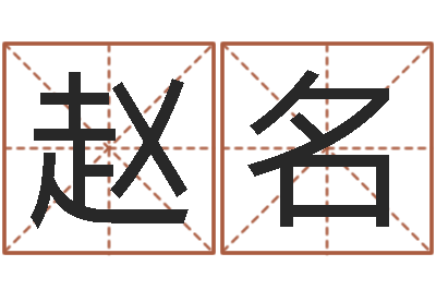赵名最新算命书籍-免费取名字网站