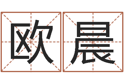 欧晨移命宫-我的八字命理视频