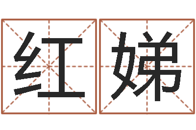 于红娣测命究-八字取名