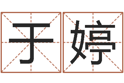 于婷周易八卦图讲解-智力先天注定及答案