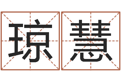 彭琼慧免费姓名预测打分-婚姻登记