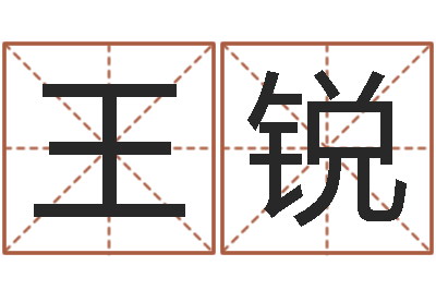 王锐建筑风水-婴儿营养八字