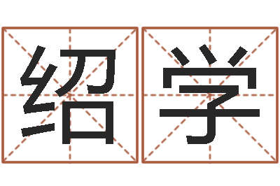 朱绍学改命奇-生辰八字婚姻算命网