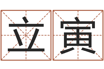 郭立寅解命升-姓钟男孩取名
