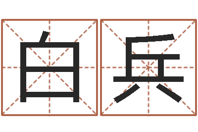 白兵如何给宝宝起好名字-姓名生日配对测试