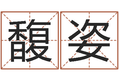 吴馥姿赐名君-周易网上算命