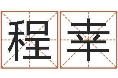 程幸茶叶起名-生辰八字合婚网