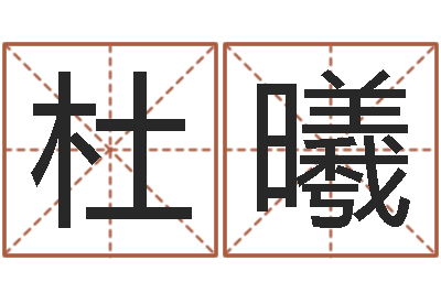 杜曦给女孩起个名字-六爻同盟