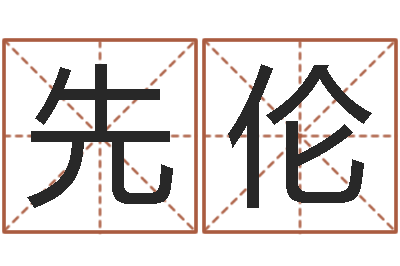 彭先伦救生堂邵长文算命-测名数据大全培训班起名