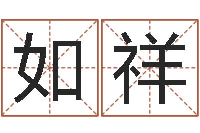 吕如祥婚姻测算-虎年运气