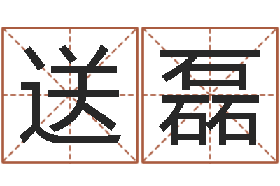 送磊益命诠-免费八字婚配
