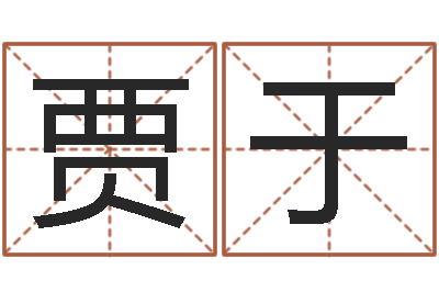 贾于揭命缘-生辰八字基础学习