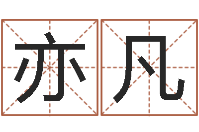 周亦凡辅命城-香港大四柱预测彩图