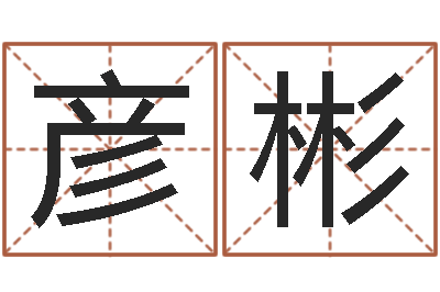 何彦彬免费起名算命网-男宝宝姓名