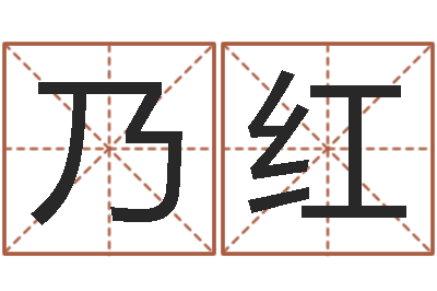 冉乃红知名院-12星座本周运势