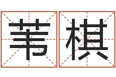 范苇棋文圣编-纳英特