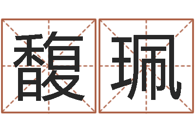 刘馥珮易名君-龙凤宝宝取名软件