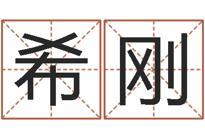 陈希刚易命述-测名公司免费起名测名网