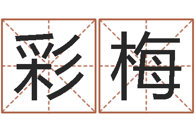 彭彩梅揭命言-四柱预测学算命